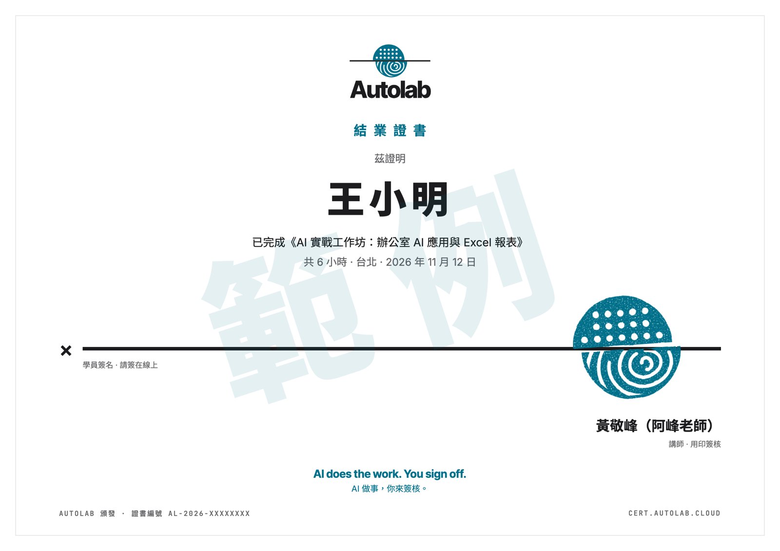 電子結業證書範例：茲證明 王小明 已完成《AI 實戰工作坊：辦公室 AI 應用與 Excel 報表》共 6 小時・台北・2026 年 11 月 12 日